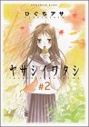 ヤサシイワタシ(2)