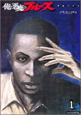 俺と悪魔のブルーズ(1)