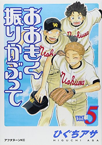 おおきく振りかぶって 5