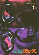 俺と悪魔のブルーズ(4)