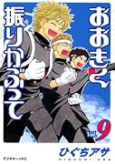 おおきく振りかぶって(9)