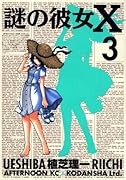 謎の彼女X(3)