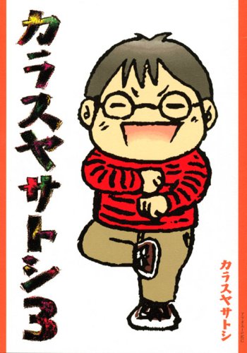 カラスヤサトシ(3)
