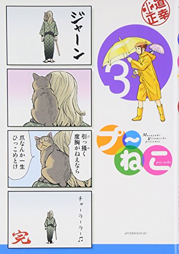 プ〜ねこ(3)