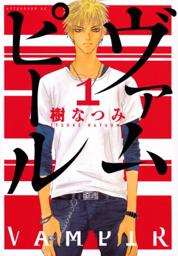 ヴァムピール(1)