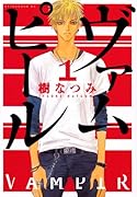 ヴァムピール(1)