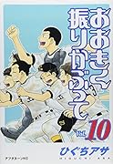 おおきく振りかぶって(10)