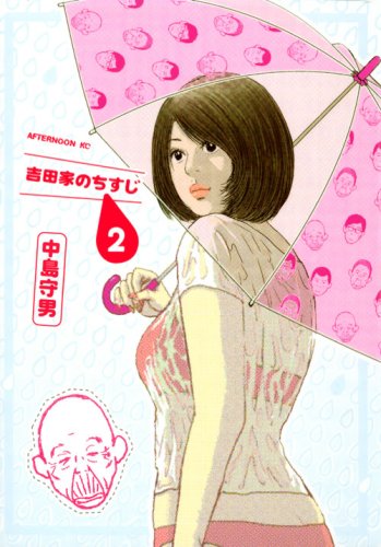 吉田家のちすじ(2)