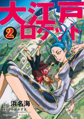 大江戸ロケット(2)