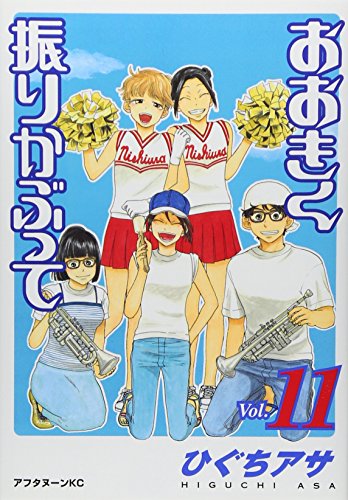 おおきく振りかぶって 11