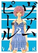 ヴァムピール 2