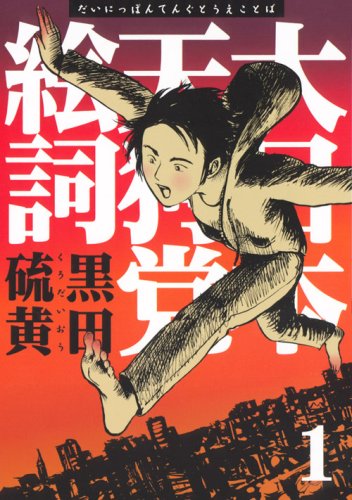 新装版 大日本天狗党絵詞 1