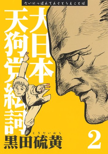 新装版 大日本天狗党絵詞(2)