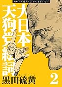 新装版 大日本天狗党絵詞(2)