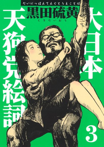 新装版 大日本天狗党絵詞(3)