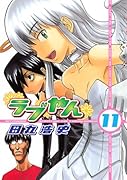 ラブやん(11)