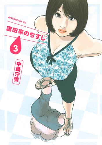 吉田家のちすじ(3)