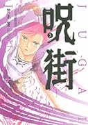 呪街(3)