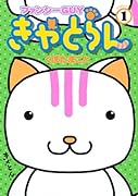 ファンシーGUYきゃとらん(1)