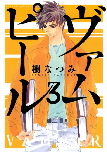 ヴァムピール(3)