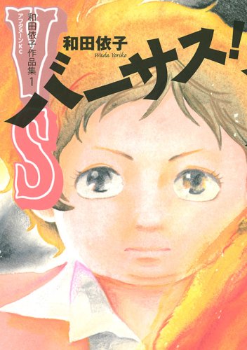 バーサス! 和田依子作品集(1)