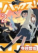 ハックス!(2)
