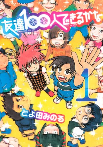 友達100人できるかな(1)