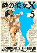 謎の彼女X(5)