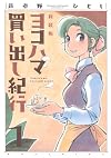 Yokohama Kaidashi Kikou Vol. 1 [Shinsouban Edition, 2009]
