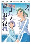 Yokohama Kaidashi Kikou Vol. 2 [Shinsouban Edition, 2009]