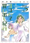 Yokohama Kaidashi Kikou Vol. 3 [Shinsouban Edition, 2009]