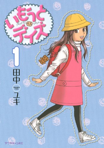 いもうとデイズ(1)