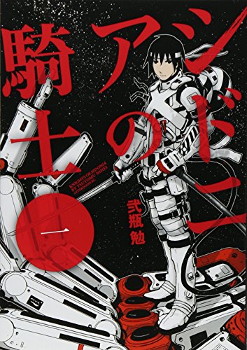 シドニアの騎士 の書影