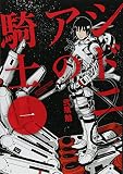 シドニアの騎士 の書影
