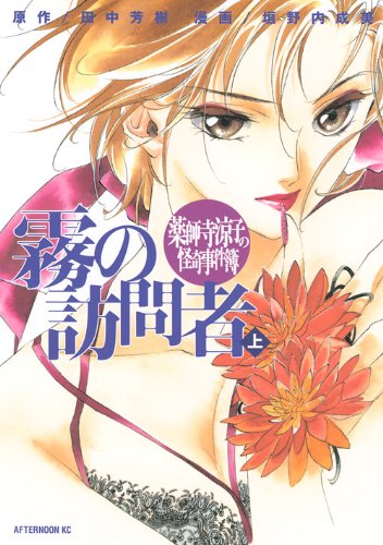 薬師寺涼子の怪奇事件簿 霧の訪問者(上)