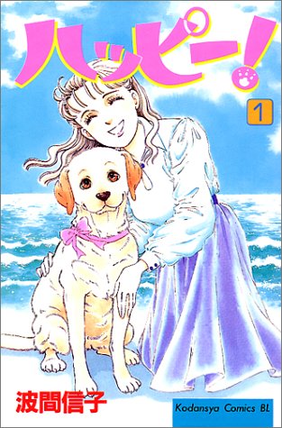 人気投票！あなたの好きな犬漫画！・ランキング　6位　ハッピー！の画像