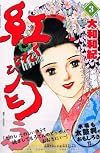 紅匂ふ―原案/「芸妓峰子の花いくさ」岩崎峰子・講談社刊より (3) (講談社コミックスビーラブ (1189巻))