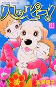 ハッピー!(28)