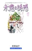 永遠の誘惑(12)(完)