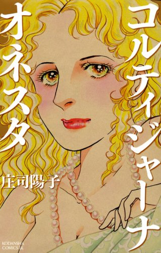 コルティジャーナ・オネスタ