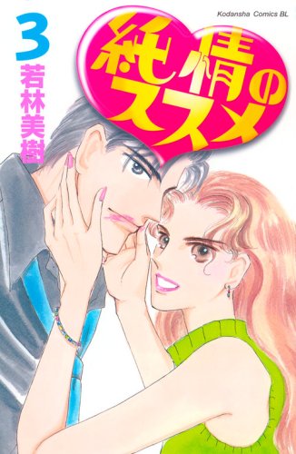 純情のススメ(3)