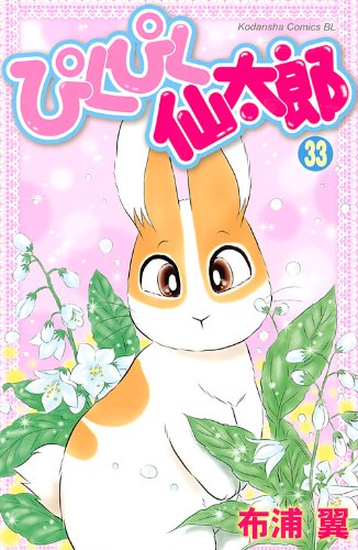 ぴくぴく仙太郎(33)