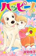 ハッピー!(31)