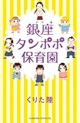 銀座タンポポ保育園