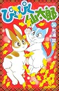 ぴくぴく仙太郎(34)