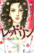 レッド・リン(1)