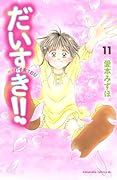 だいすき!! ゆずの子育て日記(11)