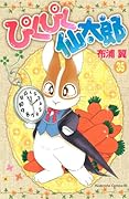ぴくぴく仙太郎(35)