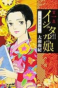 イシュタルの娘〜小野於通伝〜(1)