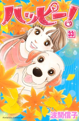 ハッピー!(33)